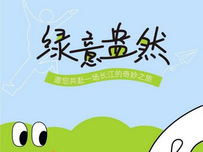 行之有恒｜绿意盎然，开启一场长江奇妙之旅