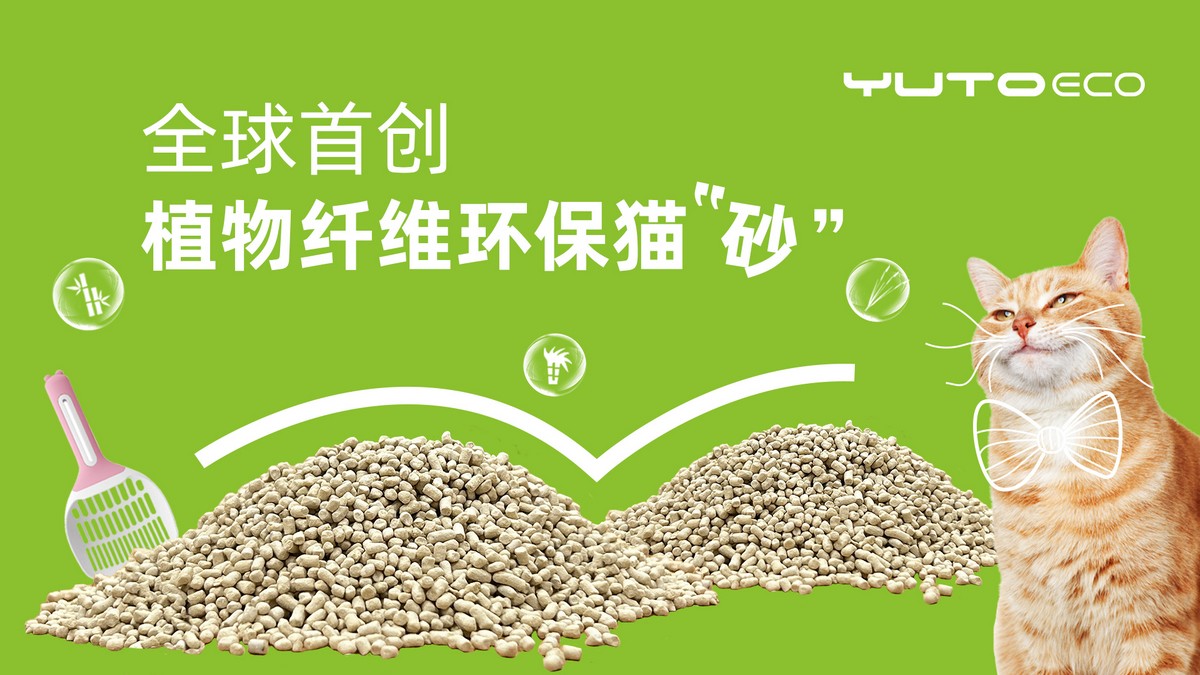 百乐博环保 - 植物纤维环保猫砂