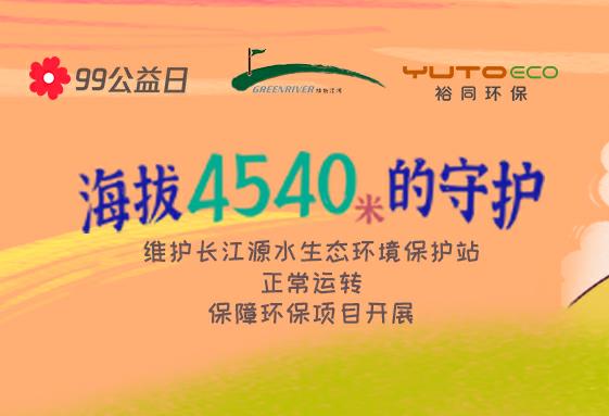 腾讯99公益日 | 百乐博环保 × 绿色江河，一块做好事